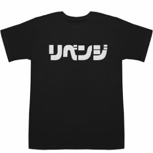 リベンジ Revenge T-shirts【Tシャツ】【ティーシャツ】