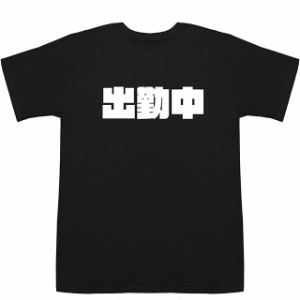 出勤中 Working T-shirts【Tシャツ】【ティーシャツ】