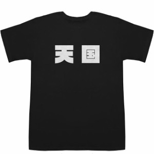 天国 てんごく Tengoku POP T-shirts【Tシャツ】【ティーシャツ】