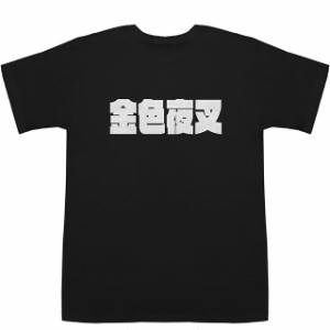 金色夜叉 こんじきやしゃ The Golden Demon POP T-shirts【Tシャツ】【ティーシャツ】