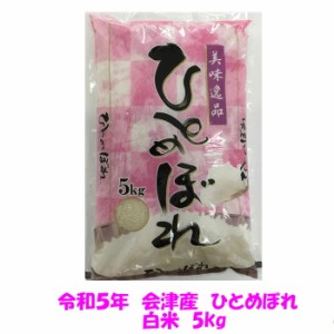 令和５年産　会津　ひとめぼれ　白米　5kg　業務用　１袋購入専用　九州沖縄は別途送料　米　お米　安い　５キロ　送料込み　送料無料