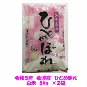 送料無料　令和５年産　会津ひとめぼれ　白米　5kg×２袋　計10kg　業務用にも　九州・沖縄は別途送料　米　お米　安い