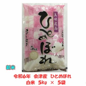 新米 令和６年産 会津 ひとめぼれ 白米 5kg×５袋 計25kg 業務用 米 お米 安い 送料無料 送料込み ２５キロ