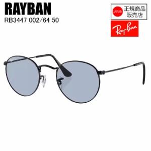 [国内正規品]  RAYBAN  レイバン  ROUND METAL  ラウンドメタル  0RB3447  002/64  レイバンサングラス　おしゃれ　サングラス