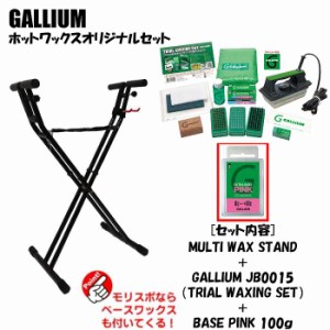 ホットワックススタンドセット MULTI WAX STAND + GALLIUM JB0015 + SW2076 BASE PINK(100g)