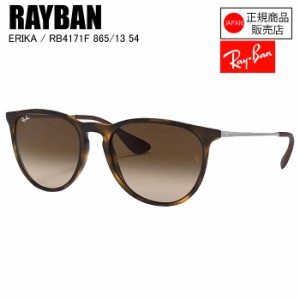 [国内正規品]  RAYBAN  レイバン  RB4171F  ERIKA  エリカ  865/13　RUBBER HAVANA  54  サングラス　レイバンサングラス