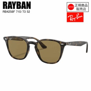 [国内正規品]  RAYBAN  レイバン  RB4258F  710/73　LIGHT HAVANA  52  サングラス　レイバンサングラス　おしゃれ　カジュアル