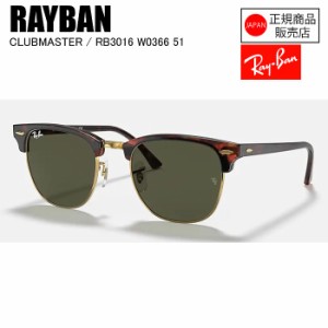 [国内正規品]  RAYBAN  レイバン  CLUBMASTER  クラブマスター  RB3016  W0366  51  MOCTORTOIS/ARISTA　G-15GREEN  サングラス