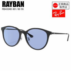 [国内正規品]  RAYBAN  レイバン  BLACK  RB4334D  601/80  55  BLUE  レイバンサングラス　おしゃれ　人気