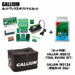 GALLIUM ガリウム ホットワックスオリジナルセット JB0015 + SW2124 滑走(KASSOH)BLUE(50g)