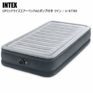 【国内正規品】INTEX インテックス エアベッド シングル おすすめ キャンプ CPミッドライズエアーベッドACポンプ付き U-67765