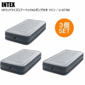 【国内正規品】INTEX インテックス ＣＰミッドライズエアーベッドＡＣポンプ付 ３個セット U-67765 シングル エアベッド シングル キャン