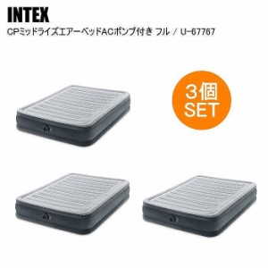 【国内正規品】INTEX インテックス ＣＰミッドライズエアーベッドＡＣポンプ付 ３個セット U-67767 ダブル エアベッド ダブル キャンプ  