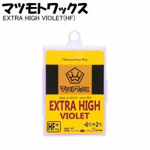 マツモトワックス  マツモトワックス  EXTRA HIGH (HF)   VIOLET  エクストラハイHF  バイオレット　フッ素配合ワックス