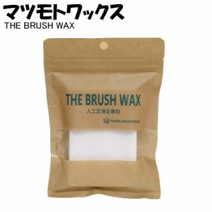 マツモトワックス  マツモトワックス  THE BRUSH WAX     ブラッシュワックス    サマーゲレンデ専用ワックス　ブラシワックス