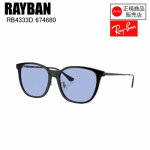 RAYBAN レイバン 0RB4333D 674680 55 0RB4333D サングラス レイバンサングラス おしゃれ