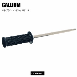 GALLIUM ガリウム SP3119 ロトブラシ ハンドル ロトブラシハンドル SP3119 チューン小物 チューン小物その他