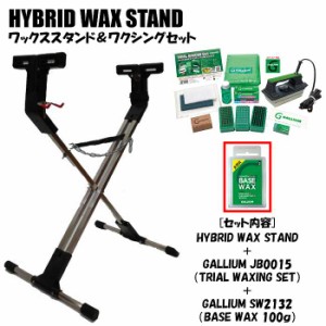 ホットワックススタンドセット HYBRID WAX STAND + GALLIUM JB0015 + SW2132 BASE WAX(100g)