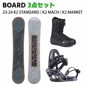 [スノーボード3点セット] 23-24 K2 STANDARD CAMBER + K2 MACH + K2 MARKET スノボ セット メンズ