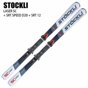 ストックリー スキー板 2023 STOCKLI LASER SC + SRT SPEED D20 + SRT 12 レーザー ビンディングセット 22-23