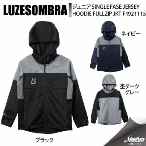 LUZESOMBRA ルースイソンブラ ジュニア SINGLE FASE JERSEY HOODIE FULLZIP JKT F1921115 フットサル トレーニングジャケット