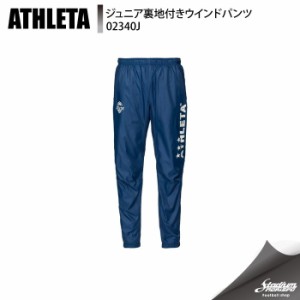 ATHLETA アスレタ ジュニア裏地付きウインドパンツ 02340J NVY フットサル トレーニングパンツ