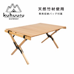 ウッドロールトップテーブル 折り畳みテーブル 竹材 60cmｘ45cmｘ36cm ロールテーブル (60cm)