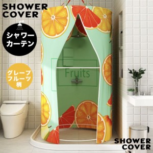 シャワーカーテン 円形 簡易シャワールーム シャワーカバー シャワーカーテン シャワーブース バス 撥水加工 お風呂 (グレープフルーツ柄