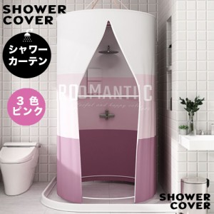 シャワーカーテン 円形 簡易シャワールーム シャワーカバー シャワーカーテン シャワーブース バス 撥水加工 お風呂 (3色ピンク)