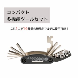 ツールセット コンパクト 多機能ツールセット 自転車修理 工具 16種類 マルチツール 工具セット