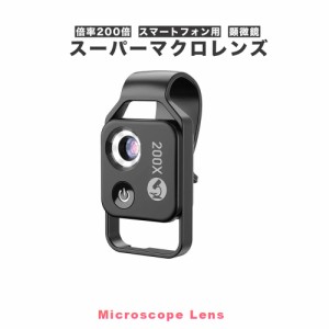 マクロレンズ Apexel 200倍 小型スマホ用顕微鏡 レンズクリップ付き LEDライト内蔵 HD光学レンズ デジタル顕微鏡 APL-MS002