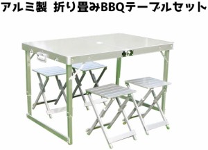高品質版 アルミ製 軽量 折りたたみ キャンプ BBQ テーブル1個＆椅子4個セット テーブル チェア セット