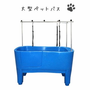 【H-111】 大型ドッグバス ペットバス 浴槽 バスタブ 業務用 小型犬 中型犬 大型犬 プラスチック製 ブルー