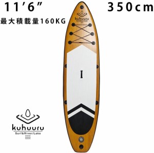 【kuhuuru SRL】大型 初心者向け 豪華フルセット 350cm インフレータブル SUPボード スタンドアップパドルボード 木目柄