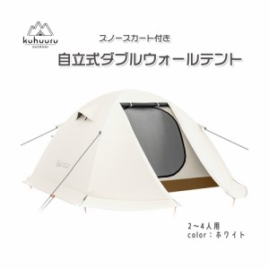 山岳テント 冬用テント 自立式 ダブルウォールテント スカート付き 耐水圧20000mm 遮光 2〜4人 (ホワイト)