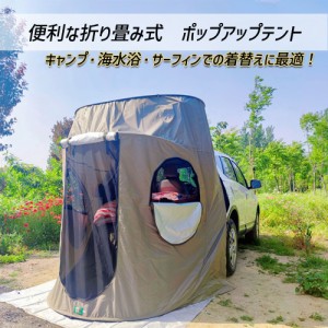 ポップアップテント 車用 リアハッチテント カーサイドテント SUV ミニバン キャンプ 海水浴 更衣室 車中泊 (カーキ）