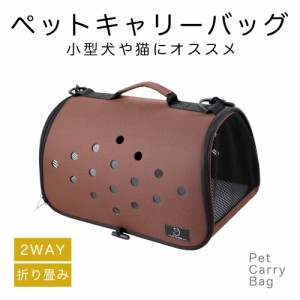 ショルダー 手持ちバック キャリーケース 折り畳み 2WAY ショルダー 手持ちバック 小型犬用 猫用 (ブラウン)