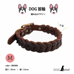 【送料無料 ネコポス便】首輪 長さ50cm 幅2.8cm 本革 牛革 犬 総編み込み 真鍮金具 ダークブラウン Mサイズ