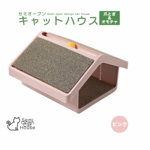 爪とぎ ハウスタイプ お家型 キャットハウス 猫の爪とぎ 爪とぎ おもちゃ内蔵 (ピンク)