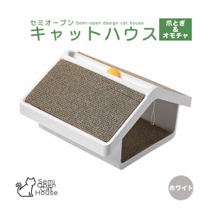 爪とぎ ハウスタイプ お家型 キャットハウス 猫の爪とぎ 爪とぎ おもちゃ内蔵 (ホワイト)