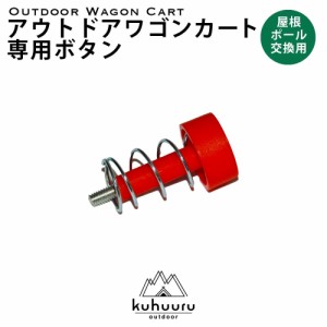 kuhuuru outdoor キャリーカート専用パーツ 屋根ポール用 プッシュボタン