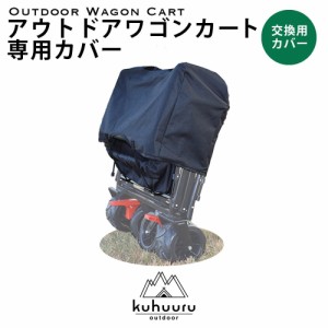 保管カバー kuhuuru outdoor キャリーカート専用パーツ (ブラック or グリーン)