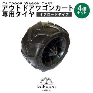 kuhuuru outdoor キャリーカート専用パーツ オフロードタイプタイヤ 4個セット