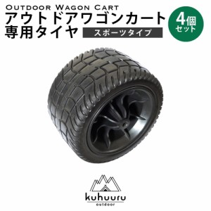 kuhuuru outdoor キャリーカート専用パーツ スポーツタイプタイヤ 4個セット