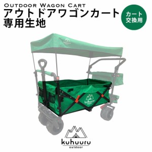 kuhuuru outdoor キャリーカート専用パーツ ワゴン部分生地 (ブラック or グリーン)