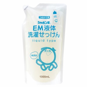 シャボン玉石けん　EM液体洗濯せっけん（つめかえ用）1000mL 　洗剤　洗濯洗剤　柔軟剤　無香料　蛍光増白剤フリー　無添加　石けん　石