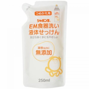 シャボン玉石けん　ＥＭ食器洗い液体せっけん（つめかえ用）250mL 　洗剤　台所洗剤　キッチン洗剤　手荒れ　食器洗剤　主婦湿疹　無添加