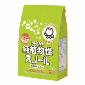 シャボン玉石けん　純植物性スノール 1kg 　洗剤　洗濯洗剤　柔軟剤　無香料　蛍光増白剤フリー　無添加　石けん　石鹸　せっけん　自然