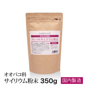 サイリウム粉末（オオバコ）350ｇPlantago ovata 国内製造 送料無料 植物性食物繊維 サイリウムハスク