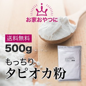 もっちり　タピオカ粉　500g　送料無料　タピオカスターチ